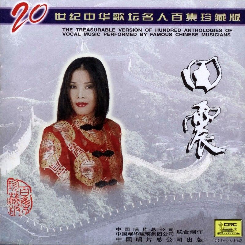 田震-《20世纪中华歌坛名人百集珍藏版》