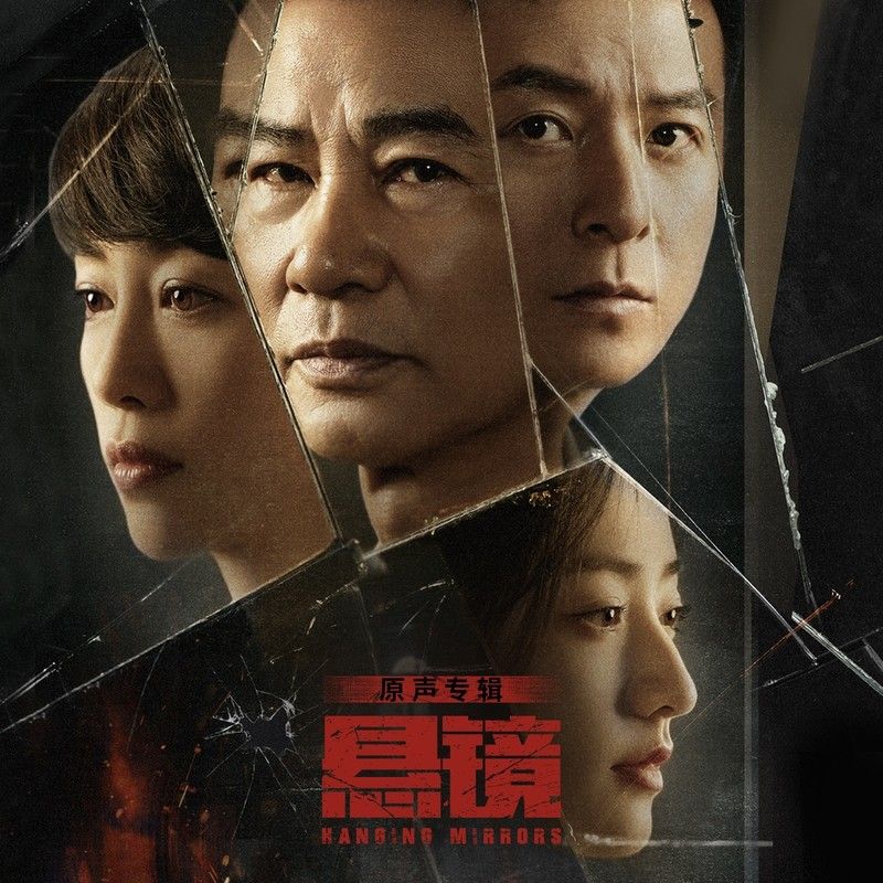 沙宝亮-《悬镜 网剧原声专辑》