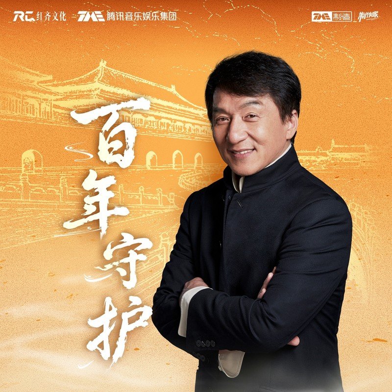 成龙-《百年守护》