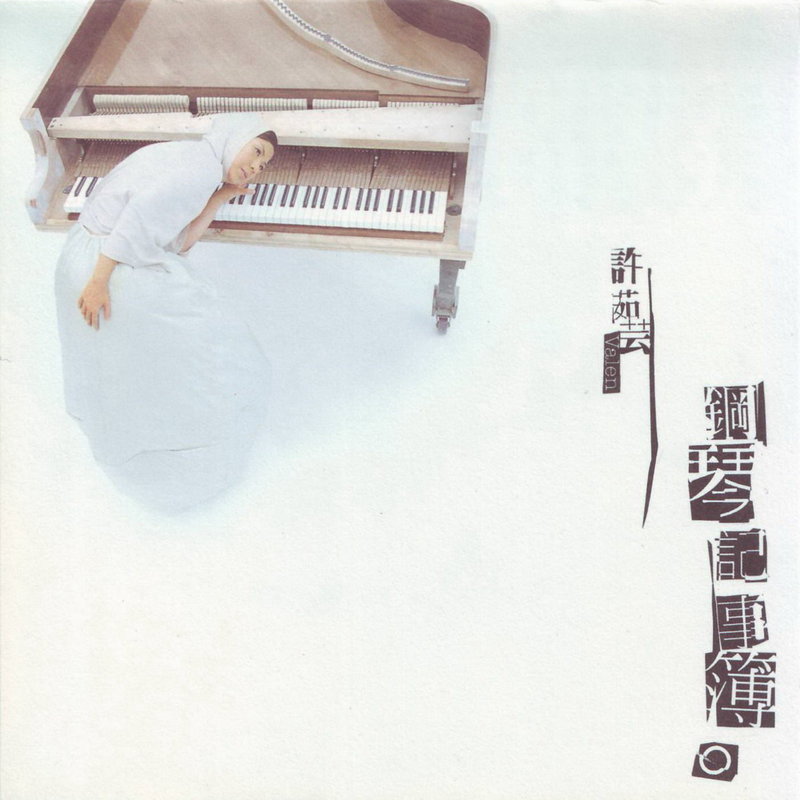 许茹芸-《钢琴记事簿》