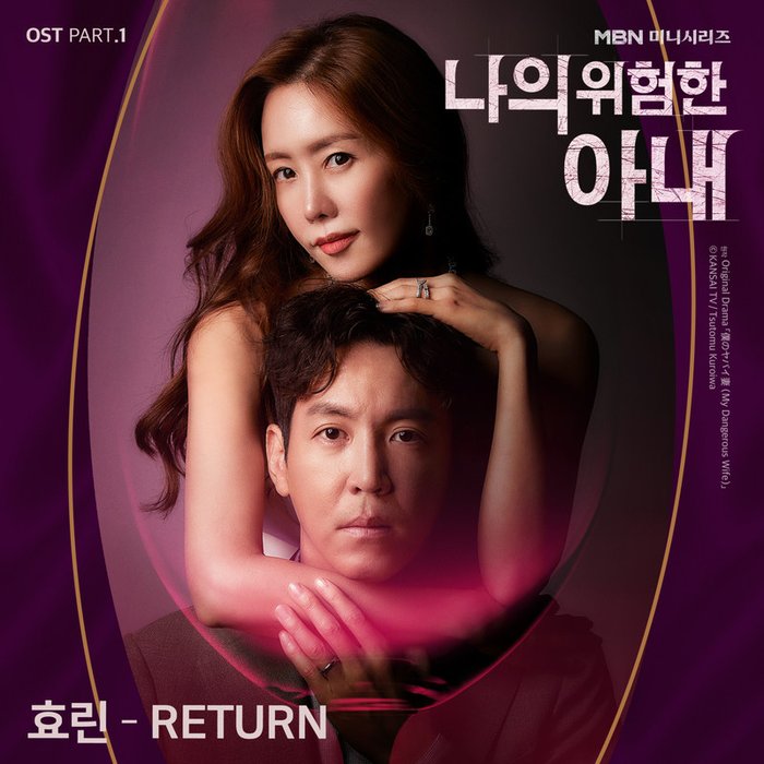 孝琳-《나의 위험한 아내 OST Part_1 (我的危险妻子 OST Part_1)》