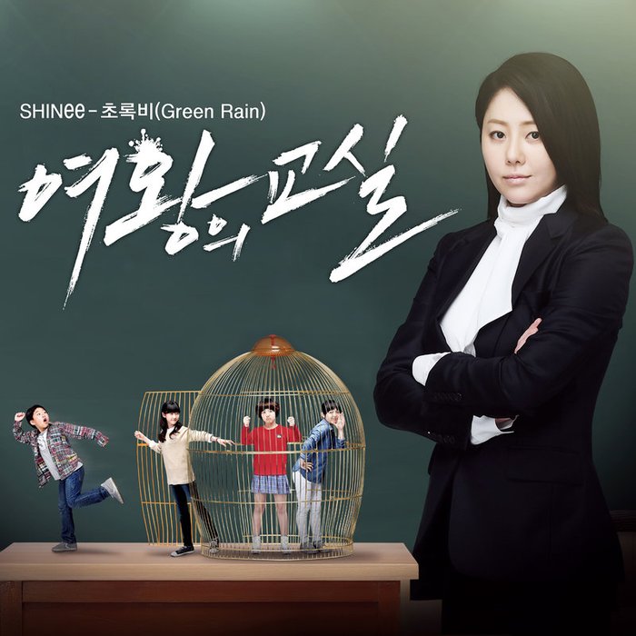 SHINee ·《여왕의 교실 OST ‘초록비’ (MBC 수목드라마) (女王的教室 OST ‘绿色的雨’)》