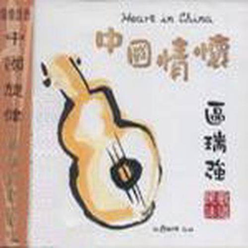 区瑞强-《民歌味道中国情怀》