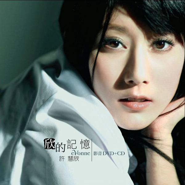 许慧欣-《欣的记忆》