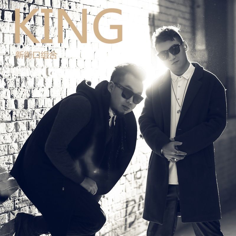 新街口组合-《国王》