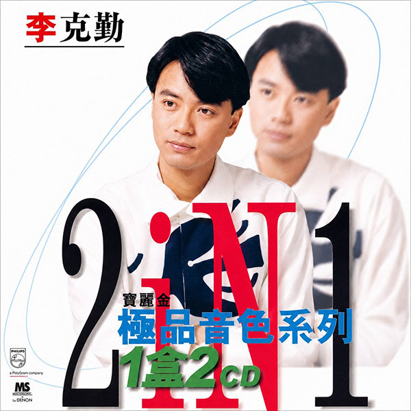 李克勤-《宝丽金88极品音色系列 2in1》