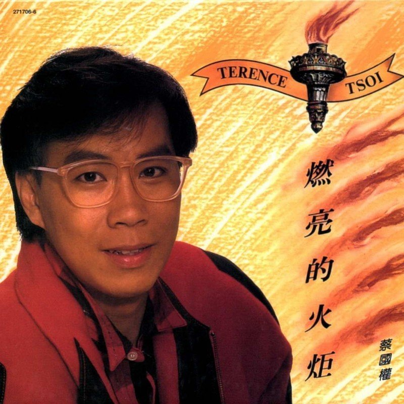 蔡国权-《燃亮的火炬》