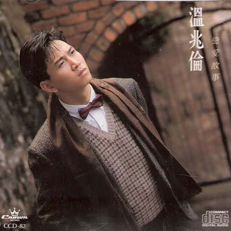 温兆伦-《恋爱故事》