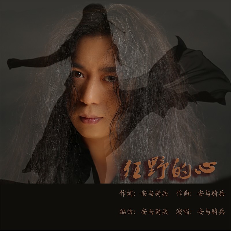 安与骑兵-《狂野的心》