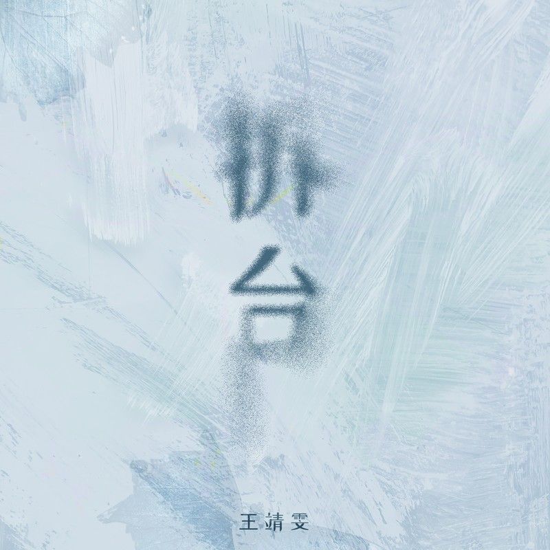 王靖雯-《拆台》