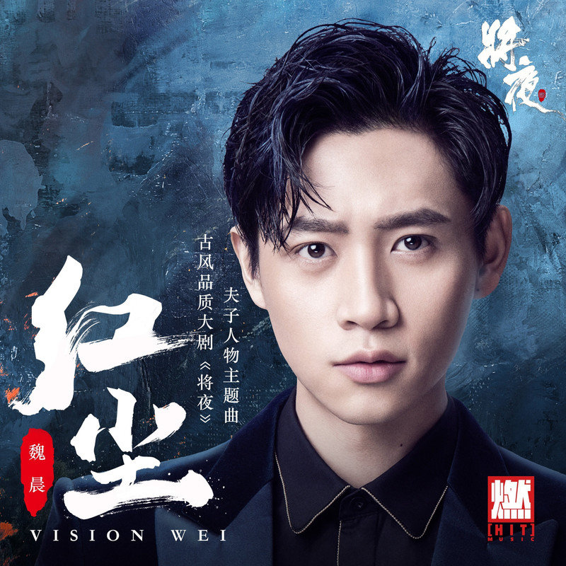 魏晨-《红尘》
