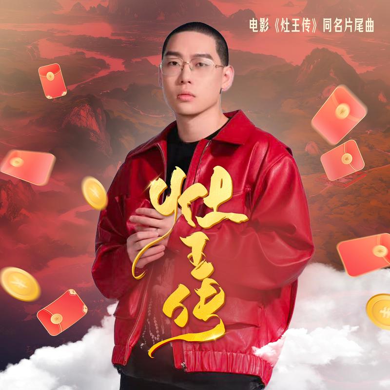 弹壳-《灶王传》