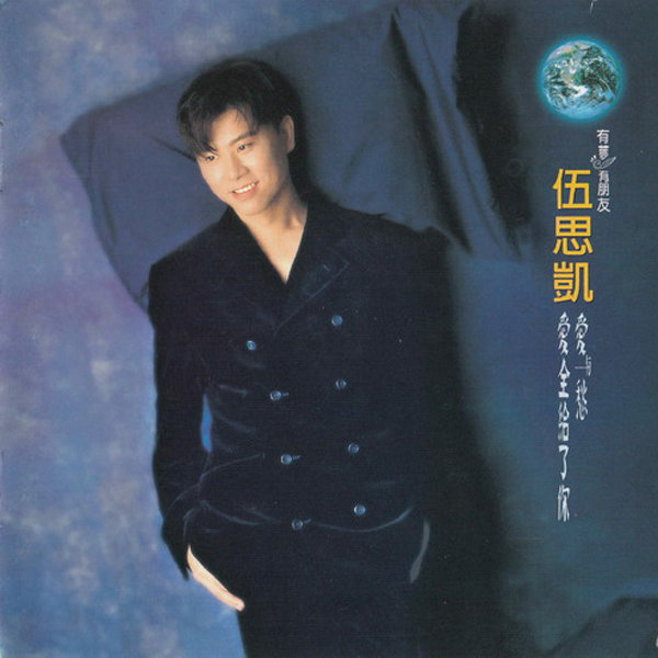 伍思凯-《爱与愁·爱全给了你》