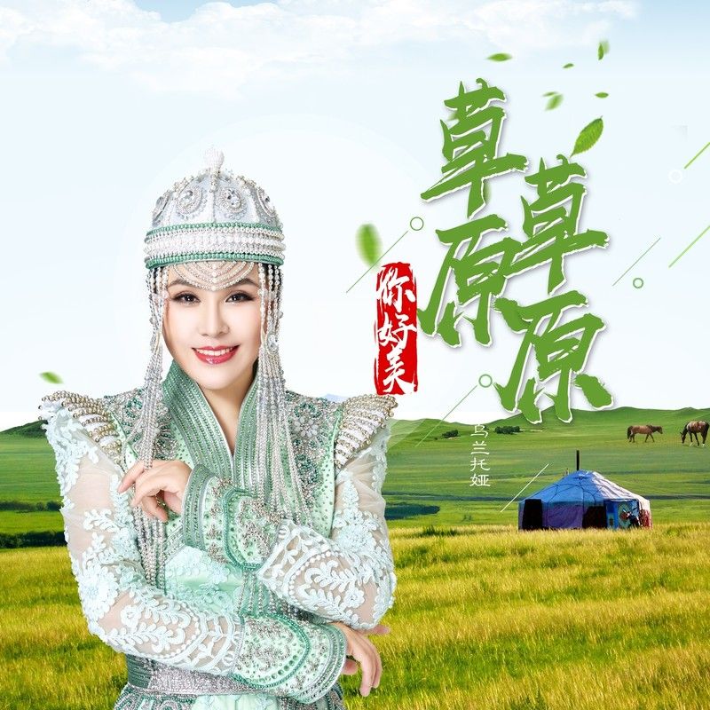 乌兰托娅-《草原草原你好美》