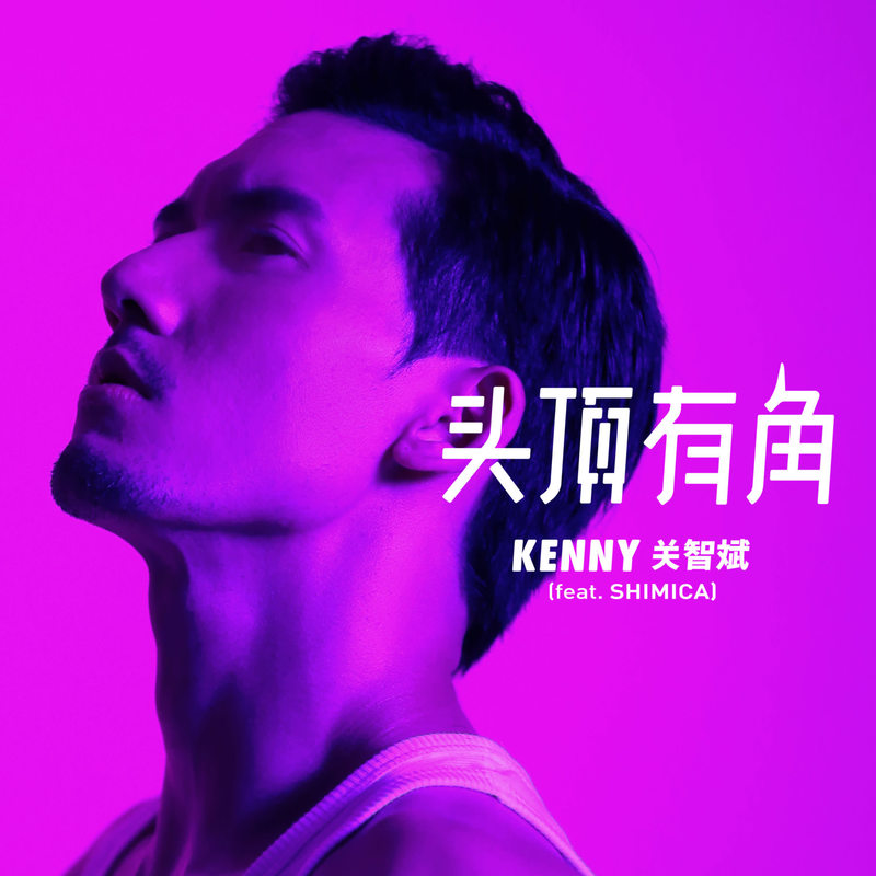关智斌-《头顶有角》