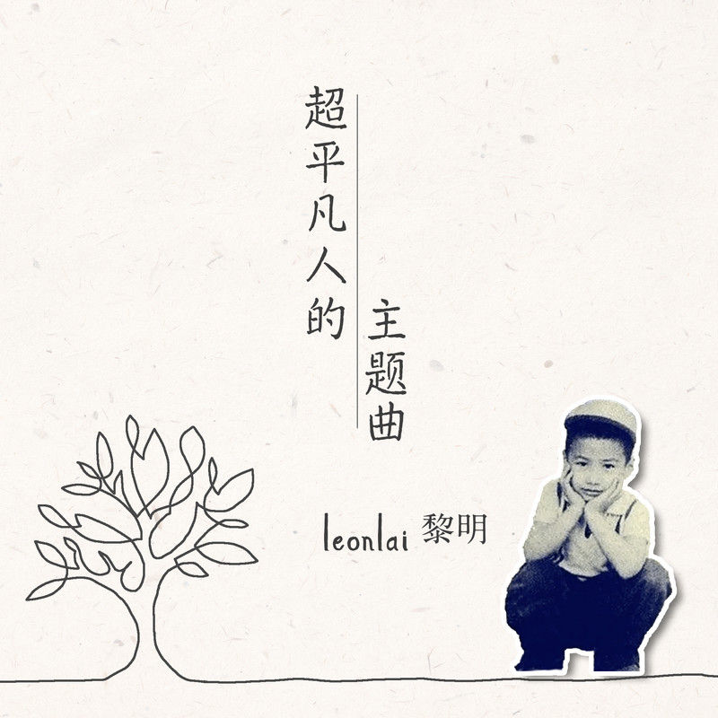 黎明-《超平凡人的主题曲》
