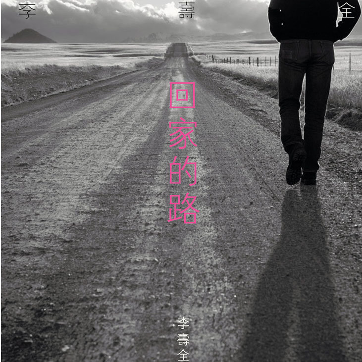 李寿全-《回家的路》