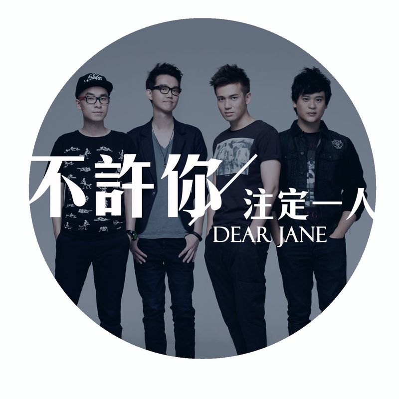 Dear Jane-《不许你注定一人》
