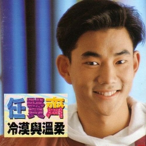 任贤齐-《冷漠与温柔》
