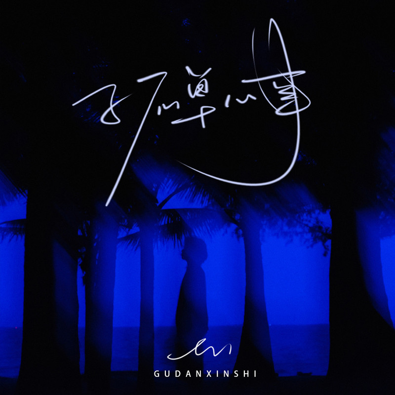 en (王翊恩)-《孤单心事(治愈男声版)》