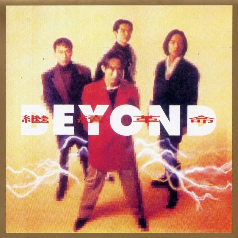 BEYOND-《继续革命》