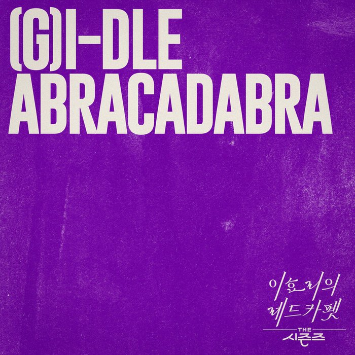 i-dle-《Abracadabra [THE 시즌즈_ 이효리의 레드카펫] (Abracadabra [THE SEASONS_ Red Carpet with Lee Hyo Ri])》