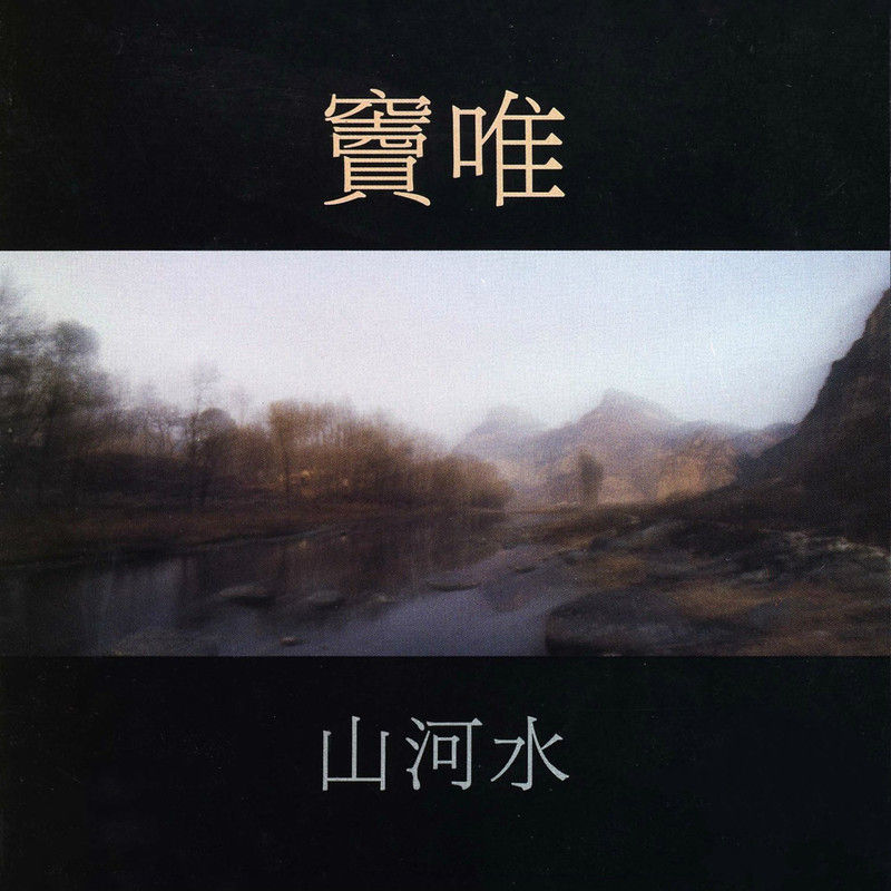 窦唯-《山河水》