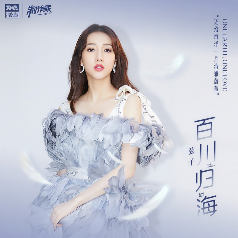 弦子-《百川归海》