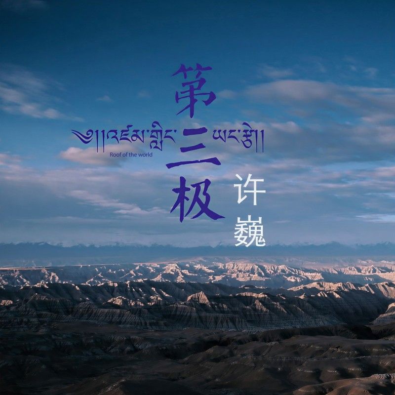 许巍-《第三极》