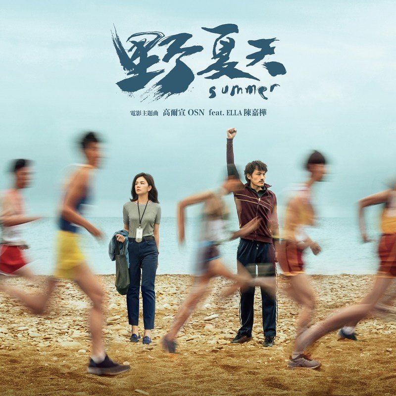 Ella陈嘉桦-《野夏天》