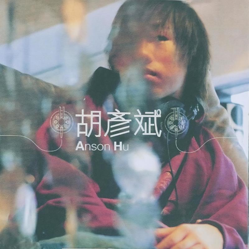 胡彦斌-《Anson hu 同名专辑》