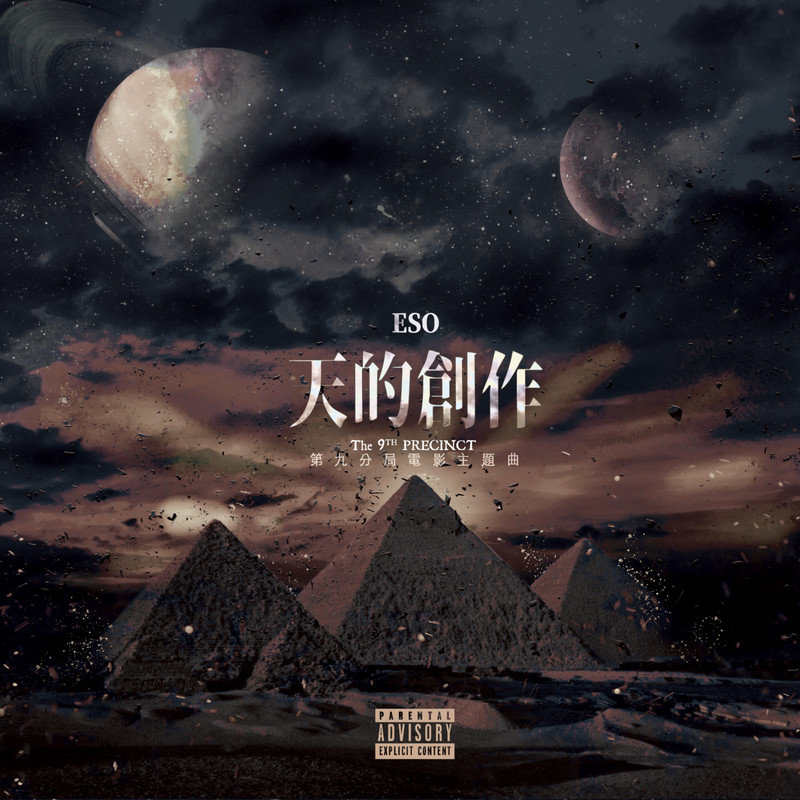瘦子E.SO-《天的创作》