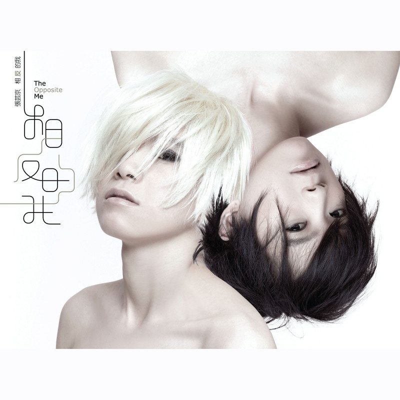 张芸京-《相反的我》