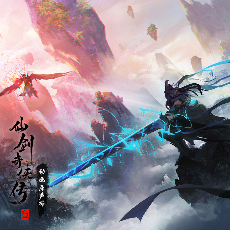 何洁-《仙剑奇侠传三 动画原声带》