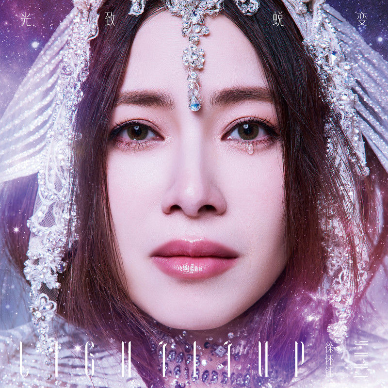 徐怀钰-《光致・蜕变》