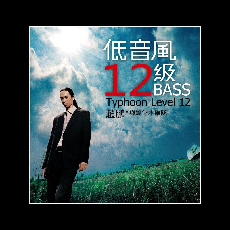 赵鹏-《低音风12级》
