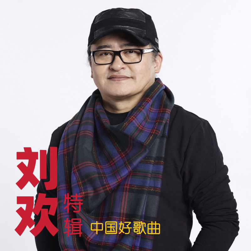 刘欢-《中国好歌曲 刘欢特辑 (Live)》