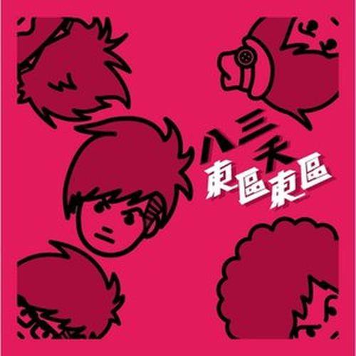 八三夭乐团-《东区东区》