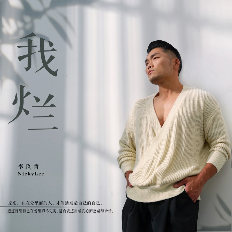 李玖哲-《我烂》