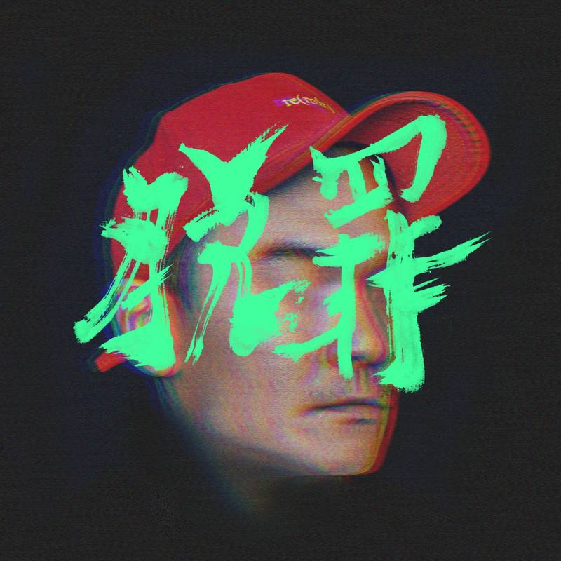 顽童MJ116-《脱罪》