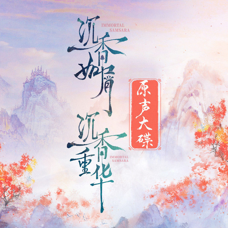 张靓颖-《沉香如屑·沉香重华》电视剧原声带