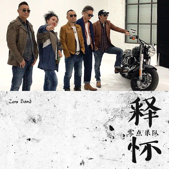 零点乐队-《释怀》