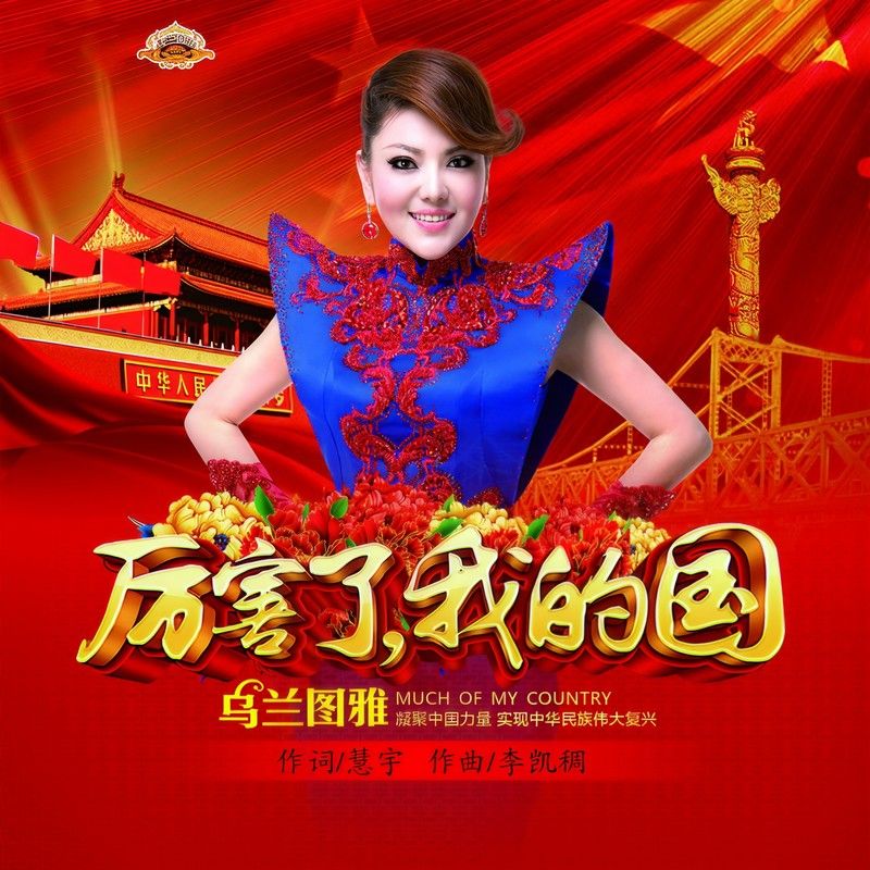 乌兰图雅-《厉害了我的国》