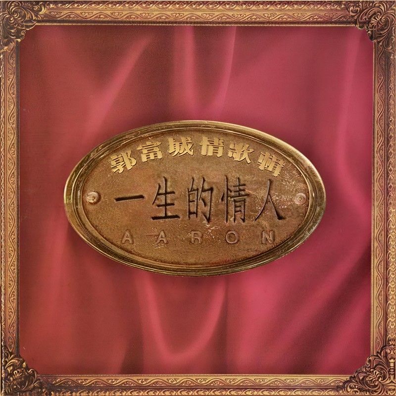 郭富城-《一生的情人》