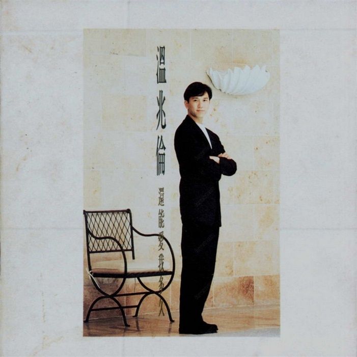 温兆伦-《还能爱我多久》