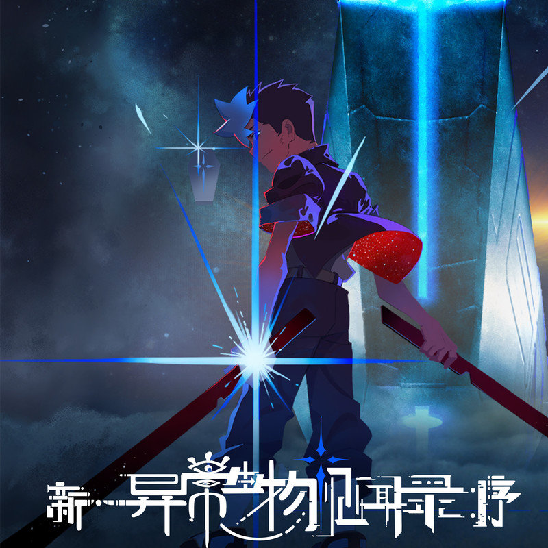 丁当-《新·异常生物见闻录：序 动画原声带》