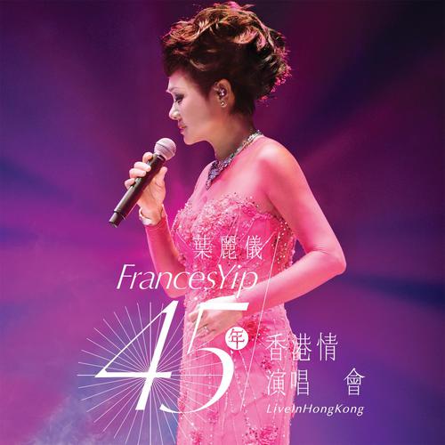 叶丽仪《45年香港情演唱会》