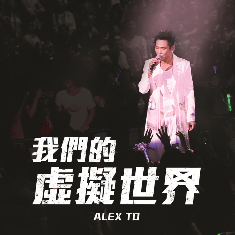 杜德伟-《我们的虚拟世界》