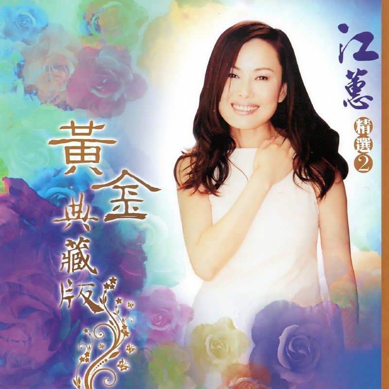 江蕙-《江蕙 精選2 (黃金典藏版)》