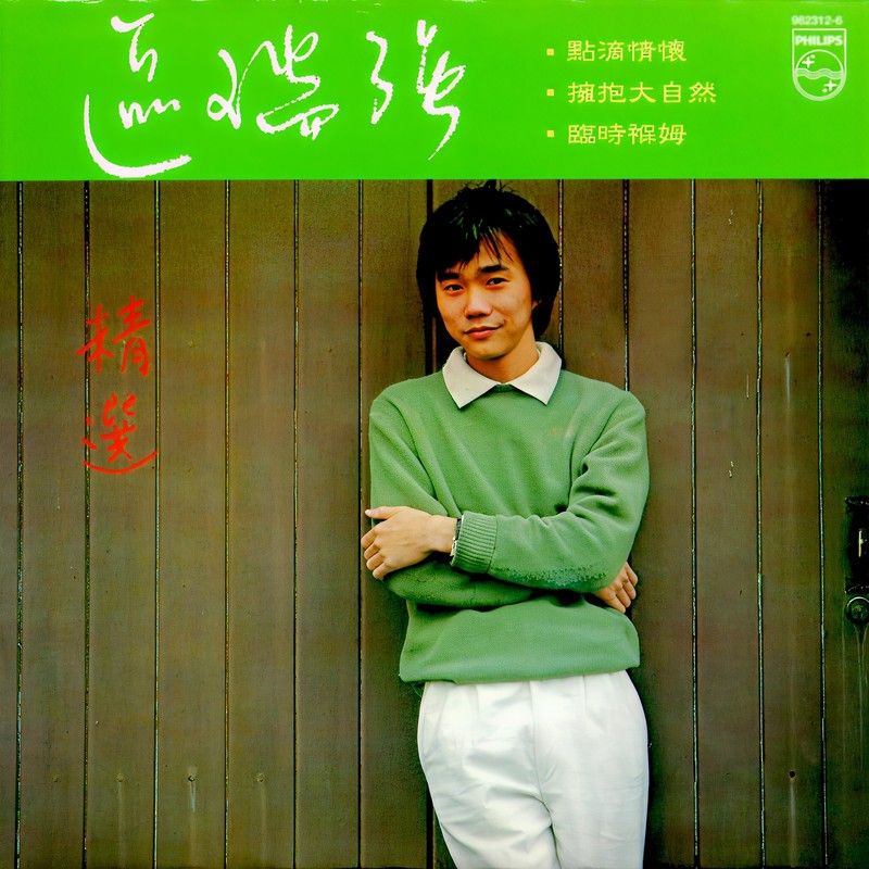 区瑞强-《区瑞强精选》